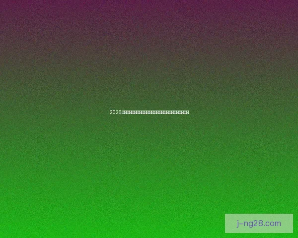 2026世界杯将为志愿者颁发由知名机构设计的荣誉勋章以表彰贡献