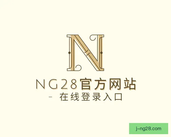 认识NG28
