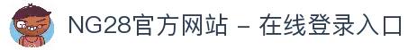 NG28官方网站 - 在线登录入口
